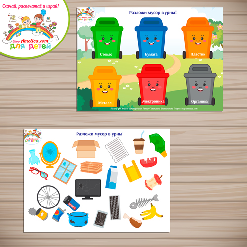 Дидактическая игра для детей 2–6 лет «Разложи мусор в урны».