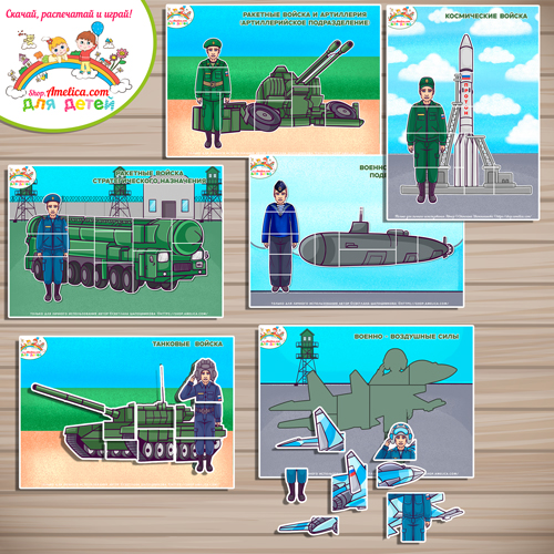 Набор аппликаций на 23 Февраля «Армия России: Защитники Отечества» Набор аппликаций на 23 Февраля «Армия России: Защитники Отечества»