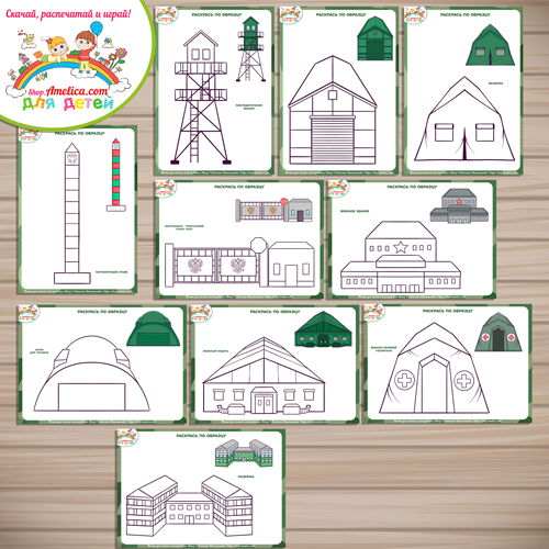 Набор раскрасок на 23 Февраля «Армия России: военные объекты» Набор раскрасок на 23 Февраля «Армия России: военные объекты»