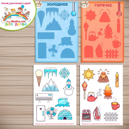 Дидактическая игра - сортировка для детей «Горячее - Холодное» Дидактическая игра - сортировка для детей «Горячее - Холодное»