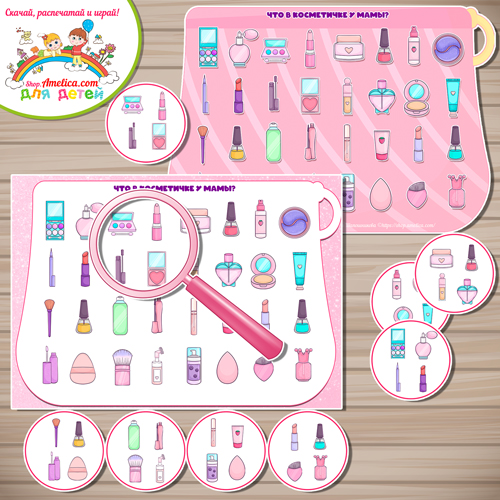 Игра на внимание, тренажёр внимания для девочек на 8 Марта "Найди в косметичке у мамы!" Игра на внимание, тренажёр внимания для девочек на 8 Марта "Найди в косметичке у мамы!"
