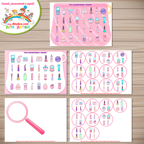 Игра на внимание, тренажёр внимания для девочек на 8 Марта "Найди в косметичке у мамы!" Игра на внимание, тренажёр внимания для девочек на 8 Марта "Найди в косметичке у мамы!"