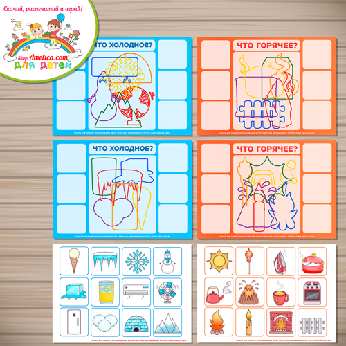 Дидактическая игра - контурное лото для детей «Горячее - Холодное» Дидактическая игра - контурное лото для детей «Горячее - Холодное»