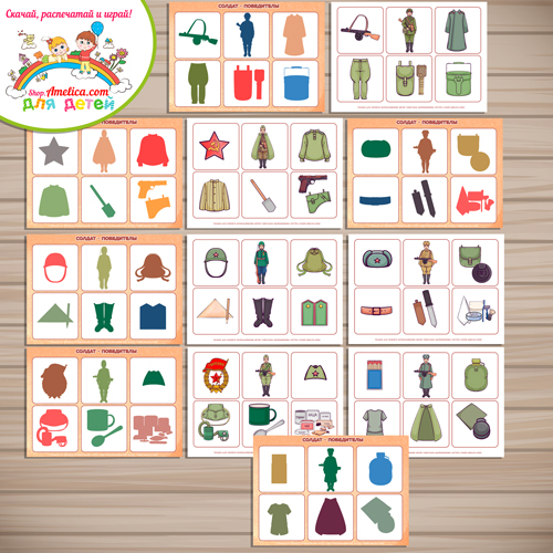 Дидактическая игра - теневое лото к 9 Мая - Дню Победы "Солдат - Победитель!" Дидактическая игра - теневое лото к 9 Мая - Дню Победы "Солдат - Победитель!"