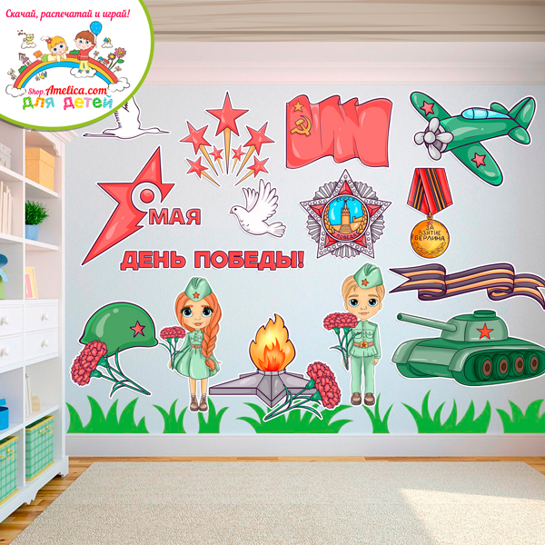 Оформление — презентация для стенда, стен и окон для детского сада (ДОУ) "9 Мая - День Победы!" Оформление — презентация для стенда, стен и окон для детского сада (ДОУ) "9 Мая - День Победы!"