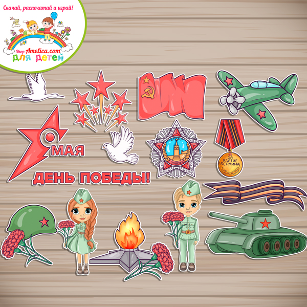 Оформление — презентация для стенда, стен и окон для детского сада (ДОУ) "9 Мая - День Победы!" Оформление — презентация для стенда, стен и окон для детского сада (ДОУ) "9 Мая - День Победы!"