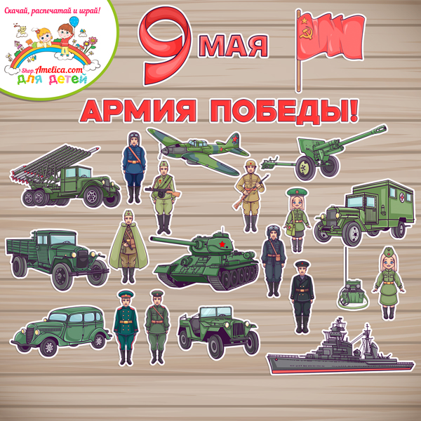 Оформление — презентация для стенда, стен и окон для детского сада (ДОУ) "9 Мая - Армия Победы!" шаблоны на 48 Оформление — презентация для стенда, стен и окон для детского сада (ДОУ) "9 Мая - Армия Победы!" шаблоны на 48