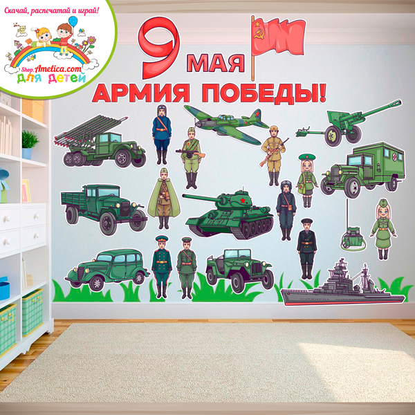 Оформление — презентация для стенда, стен и окон для детского сада (ДОУ) "9 Мая - Армия Победы!" шаблоны на 48 Оформление — презентация для стенда, стен и окон для детского сада (ДОУ) "9 Мая - Армия Победы!" шаблоны на 48