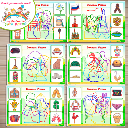 Тренажёр развития внимания - контурное лото «Символы России» Тренажёр развития внимания - контурное лото «Символы России»