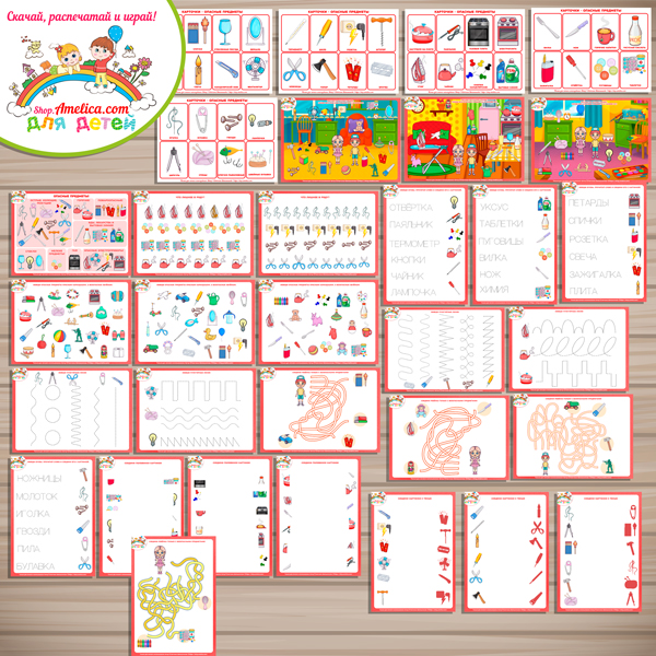 БОЛЬШОЙ тематический комплект игр и обучающих материалов «Опасные предметы!» БОЛЬШОЙ тематический комплект игр и обучающих материалов «Опасные предметы!»