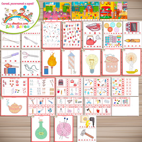 БОЛЬШОЙ тематический комплект игр и обучающих материалов «Опасные предметы!» БОЛЬШОЙ тематический комплект игр и обучающих материалов «Опасные предметы!»