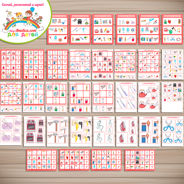 БОЛЬШОЙ тематический комплект игр и обучающих материалов «Опасные предметы!» БОЛЬШОЙ тематический комплект игр и обучающих материалов «Опасные предметы!»