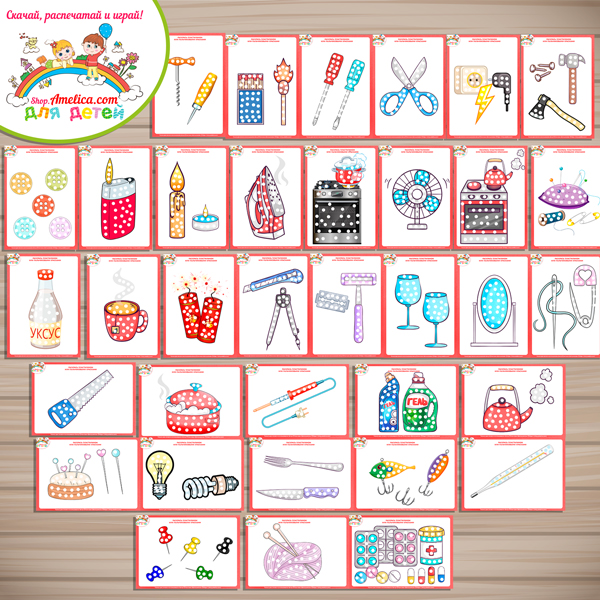 БОЛЬШОЙ тематический комплект игр и обучающих материалов «Опасные предметы!» БОЛЬШОЙ тематический комплект игр и обучающих материалов «Опасные предметы!»