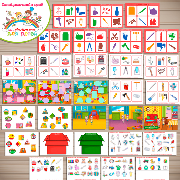 БОЛЬШОЙ тематический комплект игр и обучающих материалов «Опасные предметы!» БОЛЬШОЙ тематический комплект игр и обучающих материалов «Опасные предметы!»