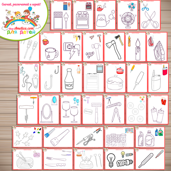 БОЛЬШОЙ тематический комплект игр и обучающих материалов «Опасные предметы!» БОЛЬШОЙ тематический комплект игр и обучающих материалов «Опасные предметы!»