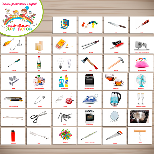 БОЛЬШОЙ тематический комплект игр и обучающих материалов «Опасные предметы!» БОЛЬШОЙ тематический комплект игр и обучающих материалов «Опасные предметы!»