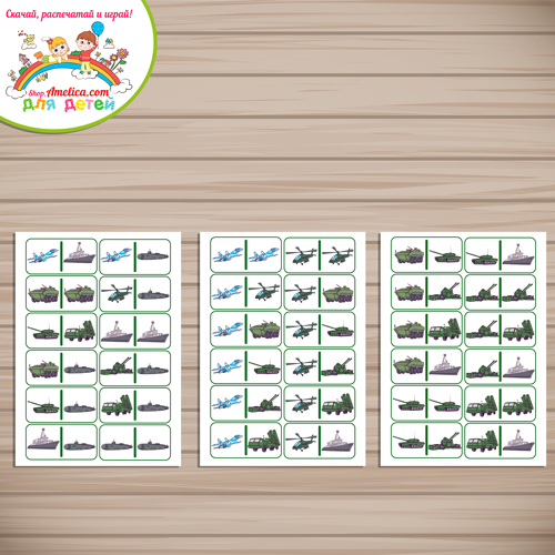 Развивающее домино на 23 Февраля - День Защитника Отечества «Военная техника России» Развивающее домино на 23 Февраля - День Защитника Отечества «Военная техника России»