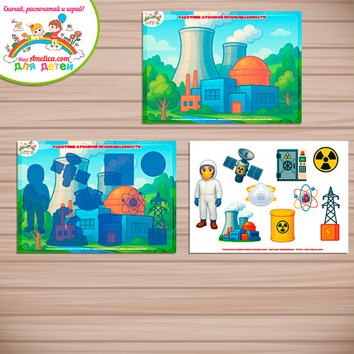 Дидактическая игра: на липучках, лото или аппликация для детей "Работник атомной промышленности" Дидактическая игра: на липучках, лото или аппликация для детей "Работник атомной промышленности"