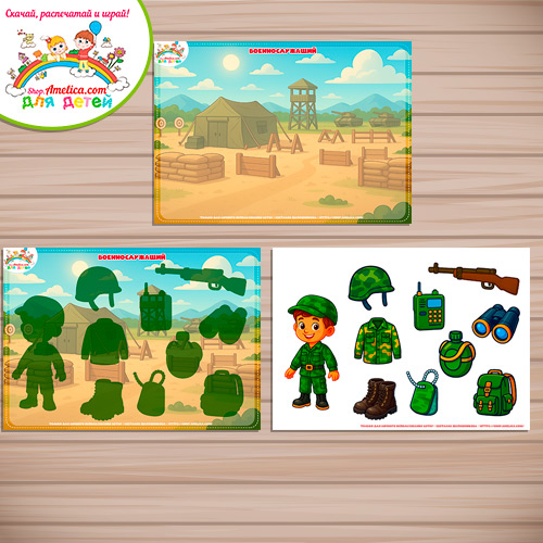 Дидактическая игра: на липучках, лото или аппликация для детей "Военнослужащий" Дидактическая игра: на липучках, лото или аппликация для детей "Военнослужащий"