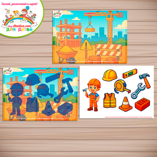 Дидактическая игра: на липучках, лото или аппликация для детей "Строитель Дидактическая игра: на липучках, лото или аппликация для детей "Строитель