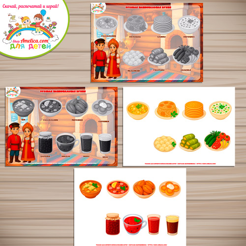 Дидактическая игра - презентация на липучках «Русская национальная кухня». Дидактическая игра - презентация на липучках «Русская национальная кухня».