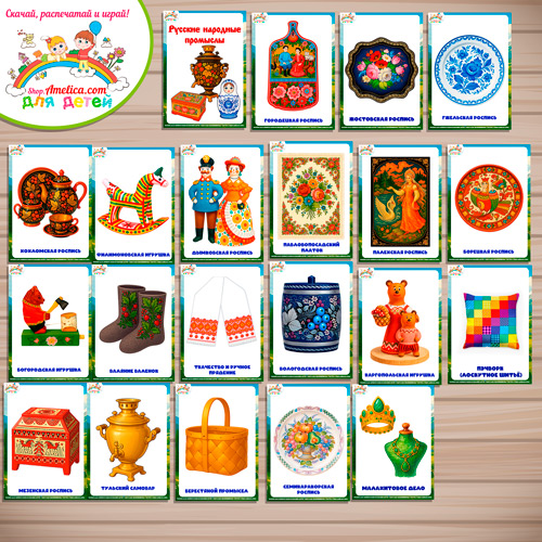 Карточки - презентации (наглядное пособие) «Промыслы России». Карточки - презентации (наглядное пособие) «Промыслы России».