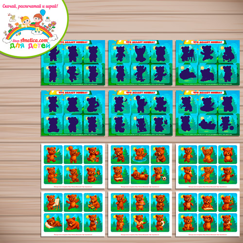Дидактическая игра - лото «Что делает Мишка (глаголы, действия)» Дидактическая игра - лото «Что делает Мишка (глаголы, действия)»