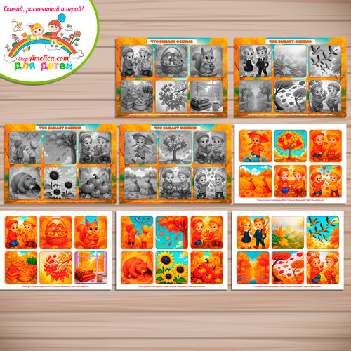 Развивающее теневое лото для дошкольников «Что бывает осенью? Признаки осени» Развивающее теневое лото для дошкольников «Что бывает осенью? Признаки осени»