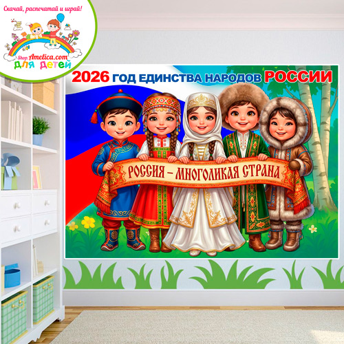 Баннер - оформление для детского сада (ДОУ) школы «2026 - Год единства народов России» шаблоны на 16, 8, 4 листах А4. Баннер - оформление для детского сада (ДОУ) школы «2026 - Год единства народов России» шаблоны на 16, 8, 4 листах А4.
