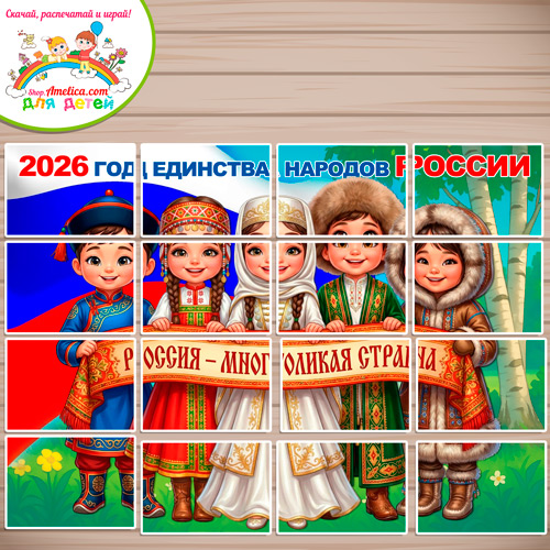 Баннер - оформление для детского сада (ДОУ) школы «2026 - Год единства народов России» шаблоны на 16, 8, 4 листах А4. Баннер - оформление для детского сада (ДОУ) школы «2026 - Год единства народов России» шаблоны на 16, 8, 4 листах А4.