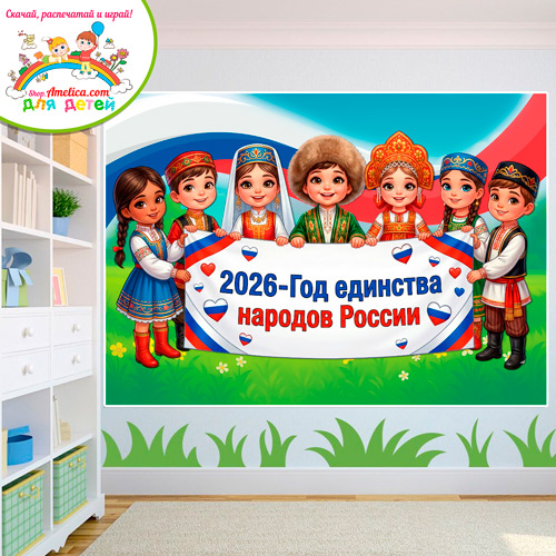 Баннер - оформление для детского сада (ДОУ) школы «2026 - Год единства народов России» шаблоны на 16, 8, 4 листах А4 Баннер - оформление для детского сада (ДОУ) школы «2026 - Год единства народов России» шаблоны на 16, 8, 4 листах А4