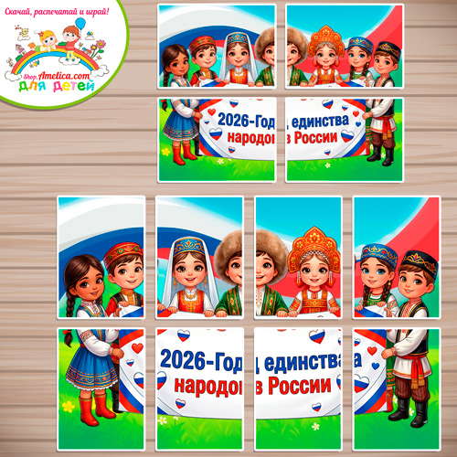 Баннер - оформление для детского сада (ДОУ) школы «2026 - Год единства народов России» шаблоны на 16, 8, 4 листах А4 Баннер - оформление для детского сада (ДОУ) школы «2026 - Год единства народов России» шаблоны на 16, 8, 4 листах А4