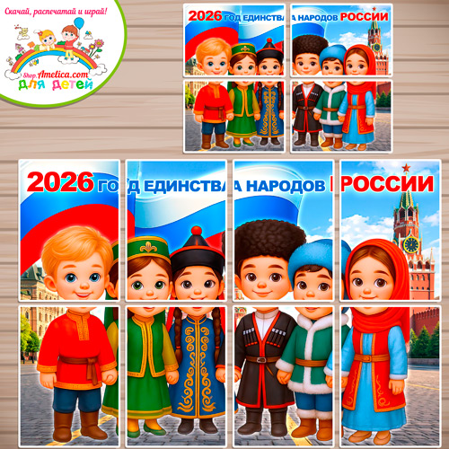 Баннер - оформление для детского сада (ДОУ) школы «2026 - Год единства народов России» шаблоны на 16, 8, 4 листах А4. Баннер - оформление для детского сада (ДОУ) школы «2026 - Год единства народов России» шаблоны на 16, 8, 4 листах А4.