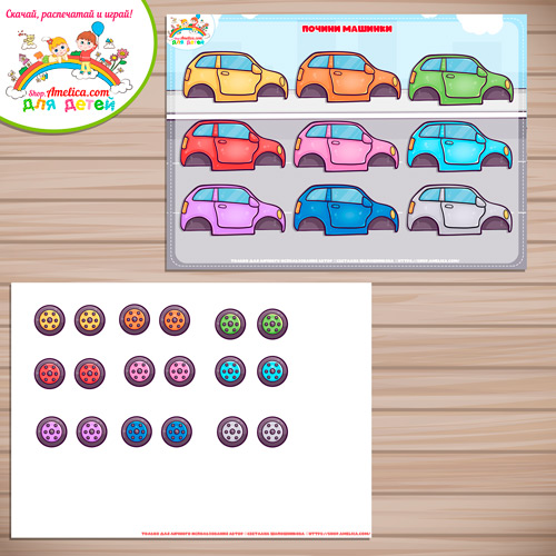Дидактическая игра на липучках для малышей «Почини машинки». Дидактическая игра на липучках для малышей «Почини машинки».