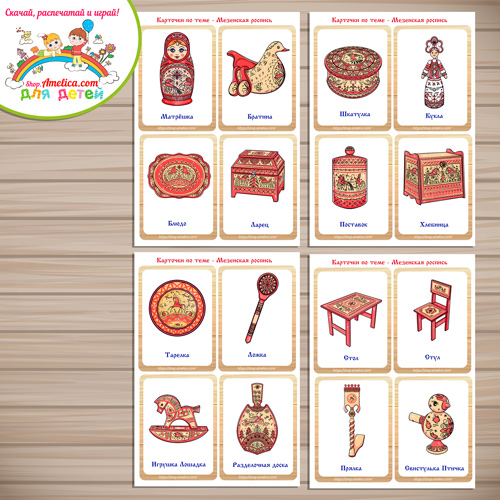 Развивающие карточки для дошкольников "Мезенская роспись" Развивающие карточки для дошкольников "Мезенская роспись"