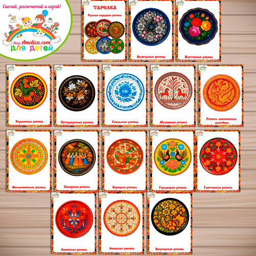 Карточки - презентации (наглядное пособие) для оформления стенда «Тарелка расписная - виды русской народной росписи». Карточки - презентации (наглядное пособие) для оформления стенда «Тарелка расписная - виды русской народной росписи».