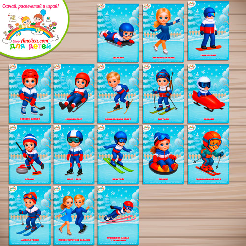 Карточки - презентации для дошкольников «Зимние виды спорта» Карточки - презентации для дошкольников «Зимние виды спорта»