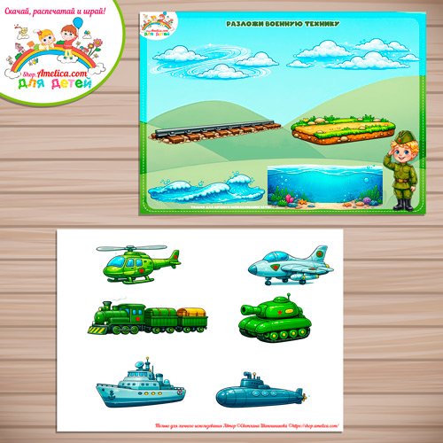 Игра на липучках - аппликация для малышей на 23 февраля «Разложи военную технику» Игра на липучках - аппликация для малышей на 23 февраля «Разложи военную технику»