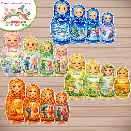 Дидактическая игра - сортировка "Собери матрёшки - времена года по месяцам". Дидактическая игра - сортировка "Собери матрёшки - времена года по месяцам".