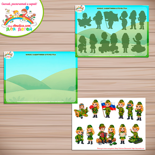 Игра на липучках - презентация для детей на 23 февраля «Юные защитники отечества» Игра на липучках - презентация для детей на 23 февраля «Юные защитники отечества»