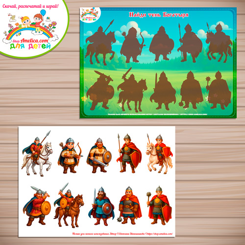 Дидактическая игра на липучках для малышей «Найди тень богатыря!» Дидактическая игра на липучках для малышей «Найди тень богатыря!»
