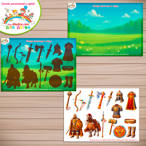 Дидактическая игра - презентация для дошкольников «Собери богатыря в поход!» - 3 вариант Дидактическая игра - презентация для дошкольников «Собери богатыря в поход!» - 3 вариант