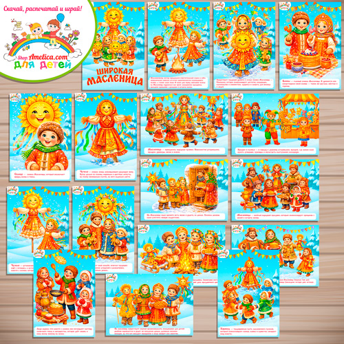 Карточки — презентации (наглядный материал) для оформления стенда для детей, для детского сада (ДОУ) "Масленица" Карточки — презентации (наглядный материал) для оформления стенда для детей, для детского сада (ДОУ) "Масленица"