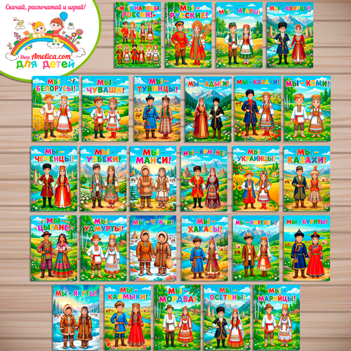 Папка-передвижка, плакаты - презентации (наглядный материал) «Мы - Народы России! 26 наций» Папка-передвижка, плакаты - презентации (наглядный материал) «Мы - Народы России! 26 наций»