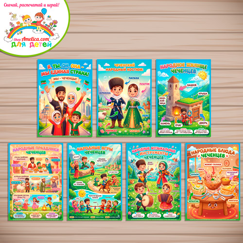 Папка-передвижка, плакаты - презентации (наглядный материал) «Народы России - Мы Чеченцы!» - 2 вариант Папка-передвижка, плакаты - презентации (наглядный материал) «Народы России - Мы Чеченцы!» - 2 вариант