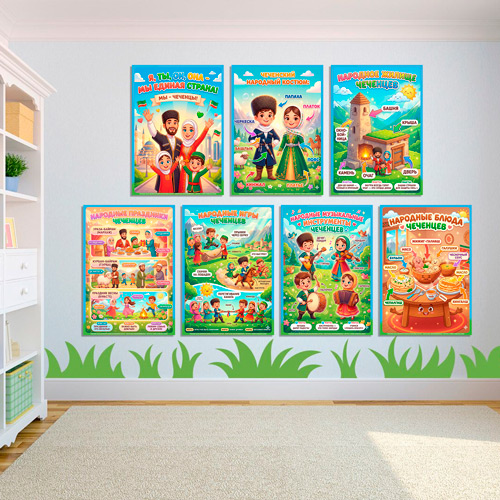 Папка-передвижка, плакаты - презентации (наглядный материал) «Народы России - Мы Чеченцы!» - 2 вариант Папка-передвижка, плакаты - презентации (наглядный материал) «Народы России - Мы Чеченцы!» - 2 вариант