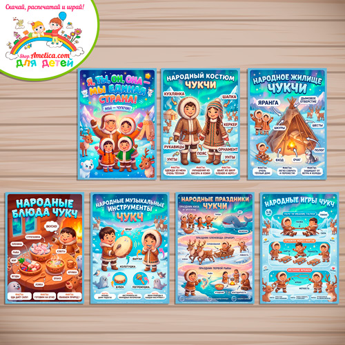 Папка-передвижка, плакаты - презентации (наглядный материал) «Народы России - Мы Чукчи!» - 2 вариант. Папка-передвижка, плакаты - презентации (наглядный материал) «Народы России - Мы Чукчи!» - 2 вариант.