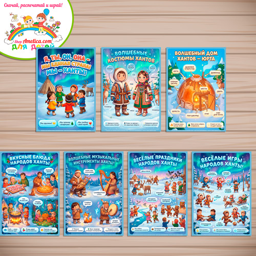 Папка-передвижка, плакаты - презентации (наглядный материал) «Народы России - Мы Ханты!» - 2 вариант Папка-передвижка, плакаты - презентации (наглядный материал) «Народы России - Мы Ханты!» - 2 вариант