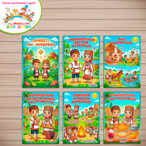 Папка-передвижка, плакаты - презентации (наглядный материал) «Народы России - Мы Мордовцы!» Папка-передвижка, плакаты - презентации (наглядный материал) «Народы России - Мы Мордовцы!»