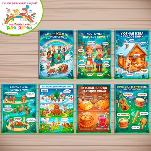 Папка-передвижка, плакаты - презентации (наглядный материал) «Народы России - Мы Коми!» 2 вариант Папка-передвижка, плакаты - презентации (наглядный материал) «Народы России - Мы Коми!» 2 вариант